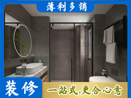 秦皇岛洗浴间装修